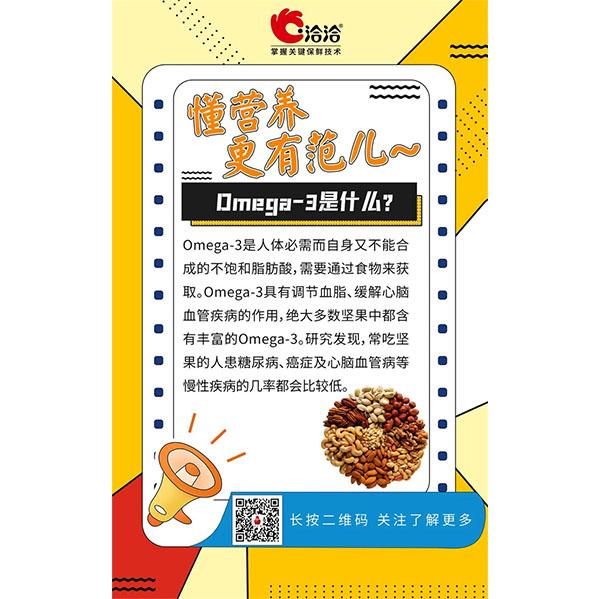 Omega-3是什么？