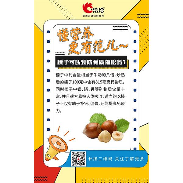榛子可以預防骨質疏松嗎？