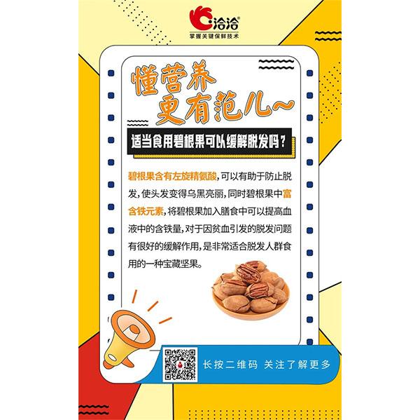 適當(dāng)食用碧根果可以緩解脫發(fā)嗎？