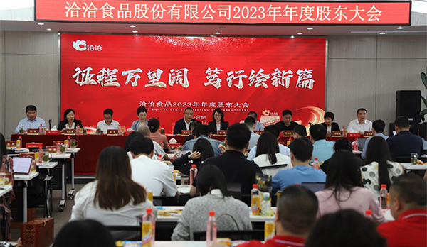 征程萬(wàn)里闊，篤行繪新篇 | 洽洽食品2023年年度股東大會(huì)圓滿(mǎn)召開(kāi)