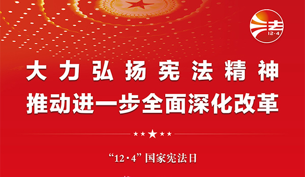 憲法宣傳周｜2024年“憲法宣傳周”來(lái)了！