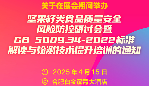 全國(guó)性標(biāo)準(zhǔn)解讀與技術(shù)交流座談會(huì)將于2025年4月15日與中國(guó)堅(jiān)果果干食品展同期舉行
