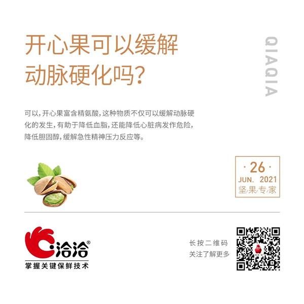 堅果功效小科普 | 開心果可以緩解動脈硬化嗎？