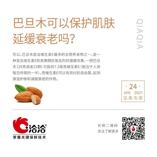 堅果功效小科普 | 巴旦木可以保護肌膚延緩衰老嗎？
