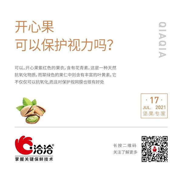 堅果功效小科普 | 開心果可以保護視力嗎？