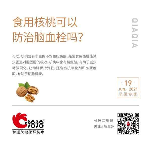 堅果功效小科普 | 食用核桃可以防治腦血栓嗎？
