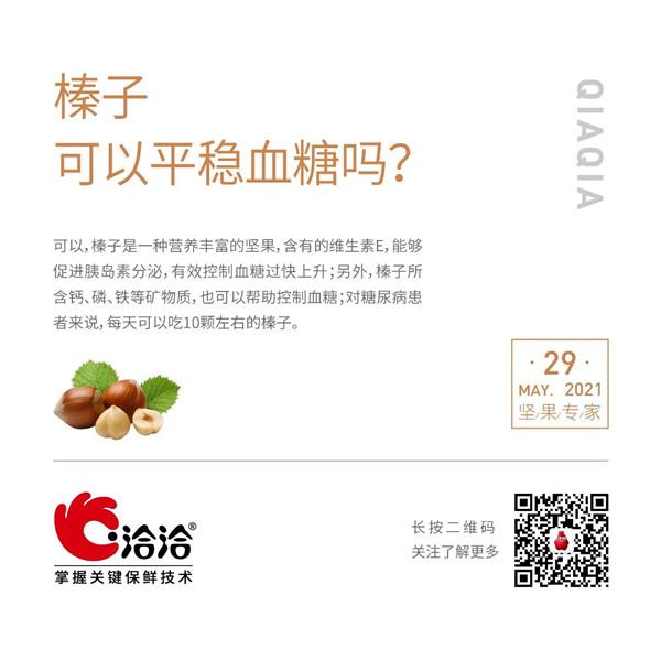 堅果功效小科普 | 榛子可以平穩(wěn)血糖嗎？