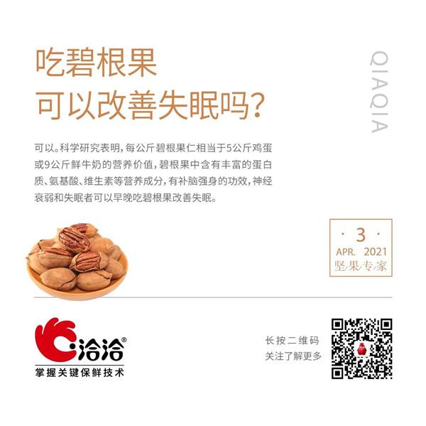 堅果功效小科普 | 吃碧根果可以改善失眠嗎？