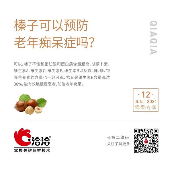 堅果功效小科普 | 榛子可以預防老年癡呆癥嗎？