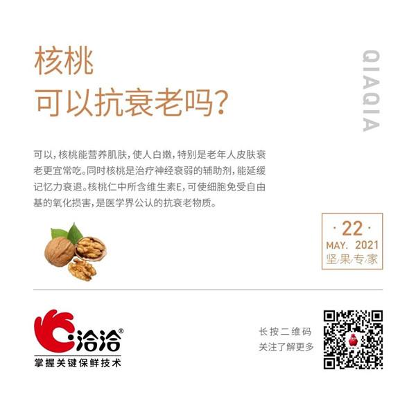 堅果功效小科普 | 核桃可以抗衰老嗎？